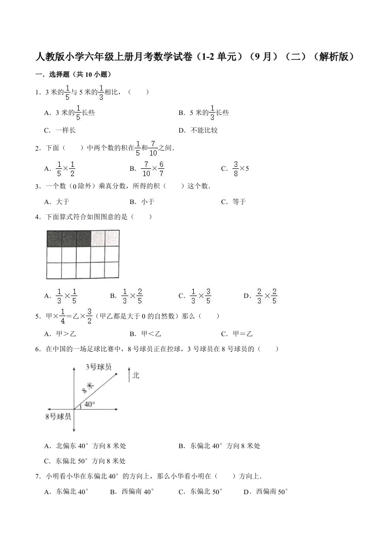 六年级数学上册月考数学试卷（1-2单元）（9月）（二）（人教版）-智源优学网