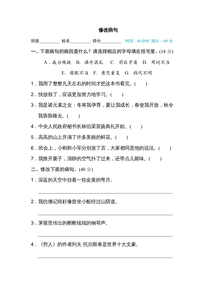 六年级语文上册修改病句（部编版）-智源优学网