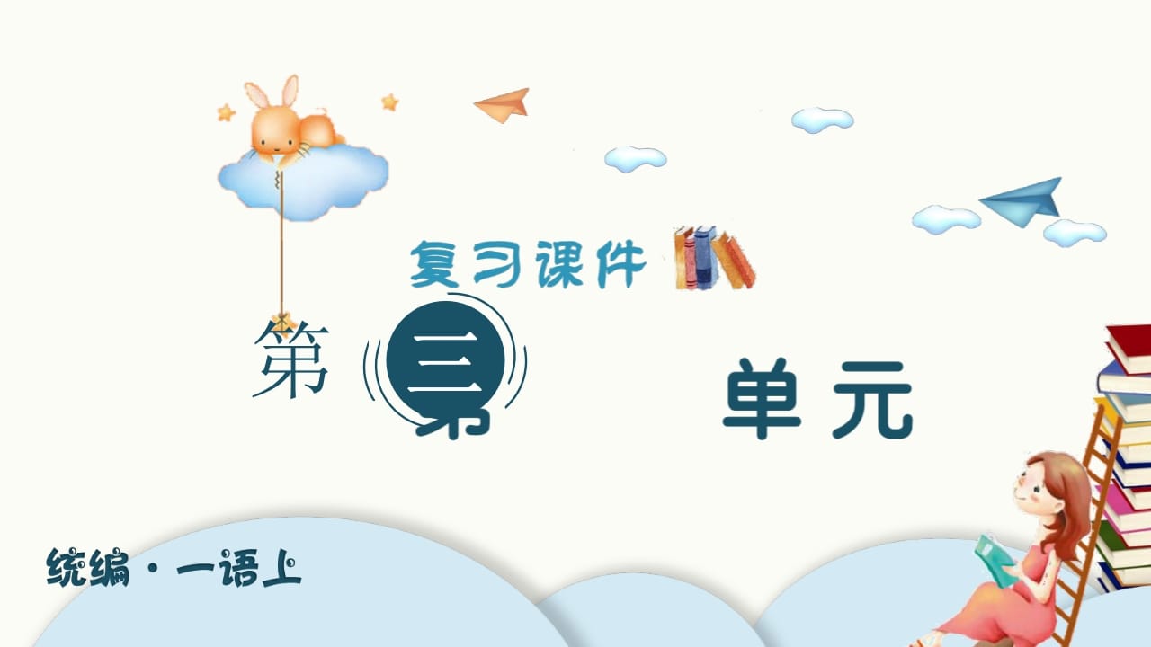 一年级语文上册（复习课件）第三单元（部编版）-智源优学网
