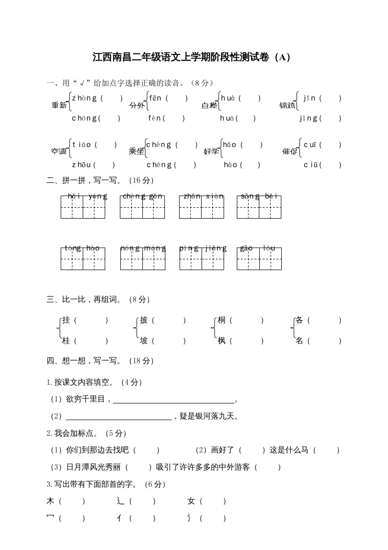 二年级语文上册江西南昌上学期阶段性测试卷（A）（部编）-智源优学网