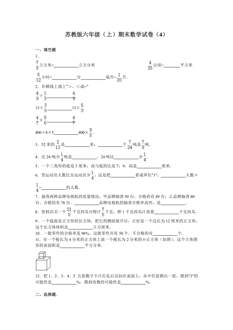 六年级数学上册学期期末测试卷7（苏教版）-智源优学网