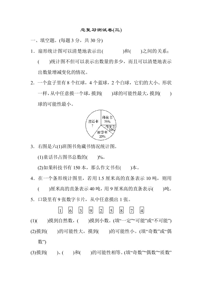 六年级数学下册总复习测试卷(三)-智源优学网