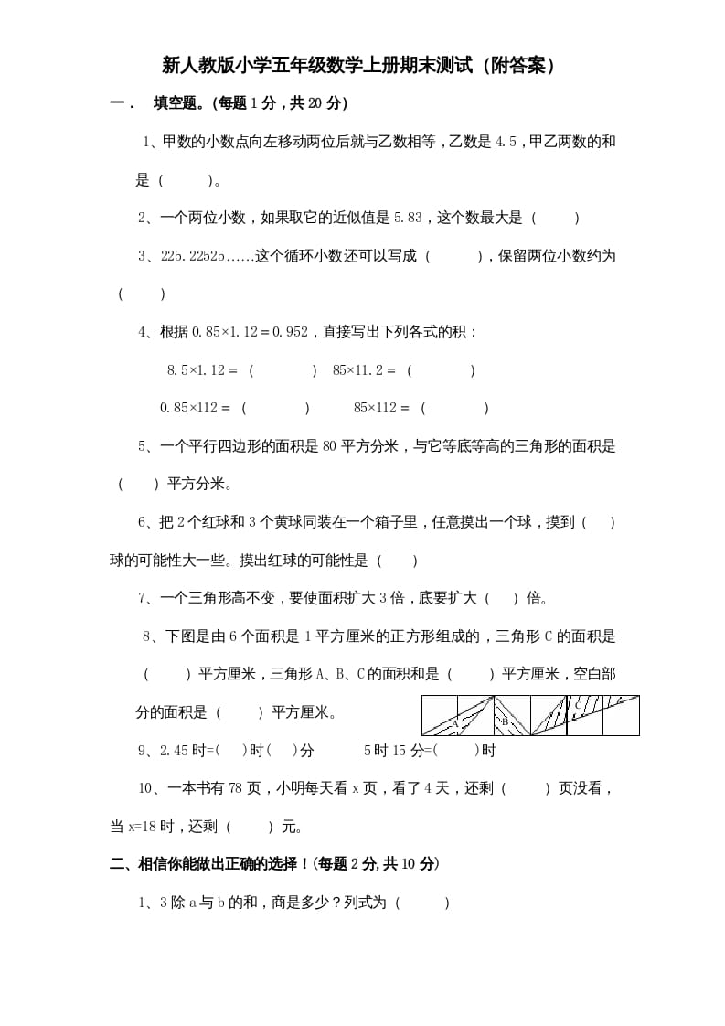 五年级数学上册期末测试卷4（人教版）-智源优学网