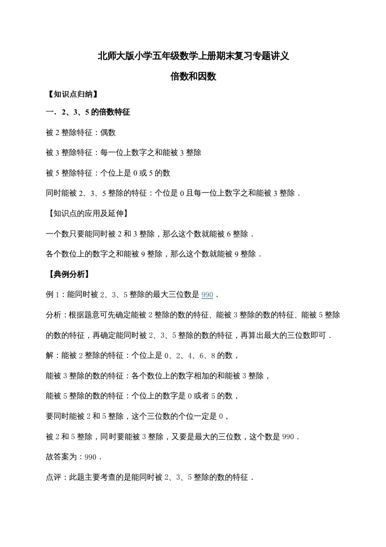五年级数学上册3.倍数与因数（含详解）（北师大版）-智源优学网