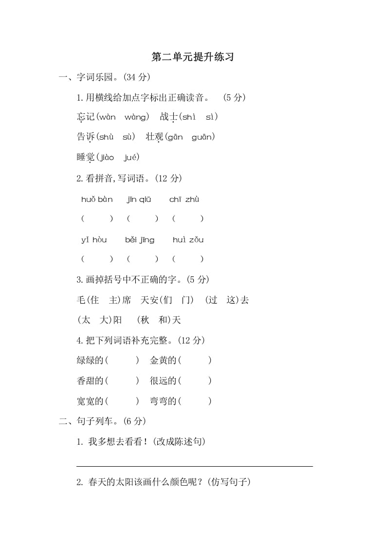 一年级语文下册第二单元提升练习二-智源优学网