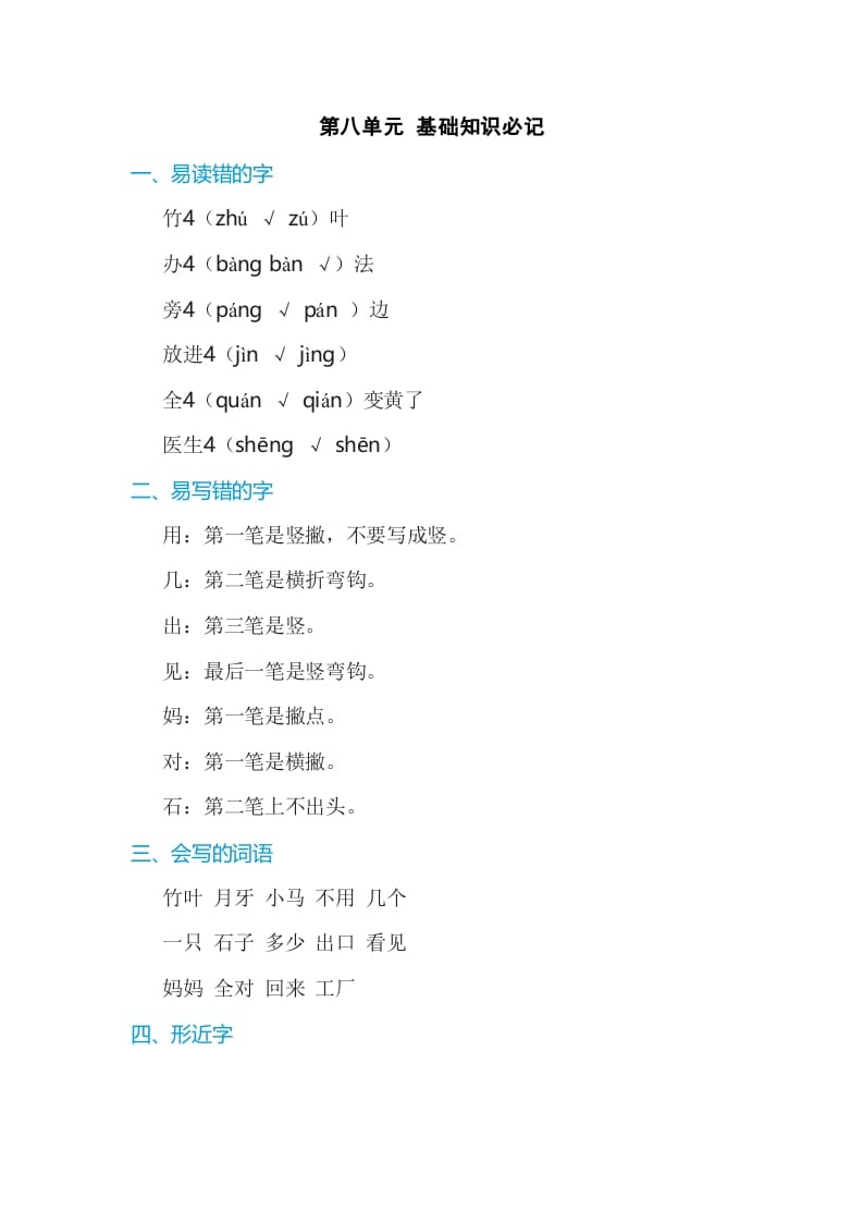 一年级语文上册第8单元基础知识必记（部编版）-智源优学网