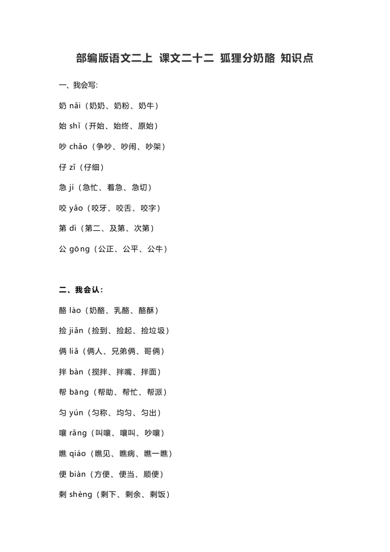 二年级语文上册26二上课文二十二狐狸分奶酪知识点（部编）-智源优学网