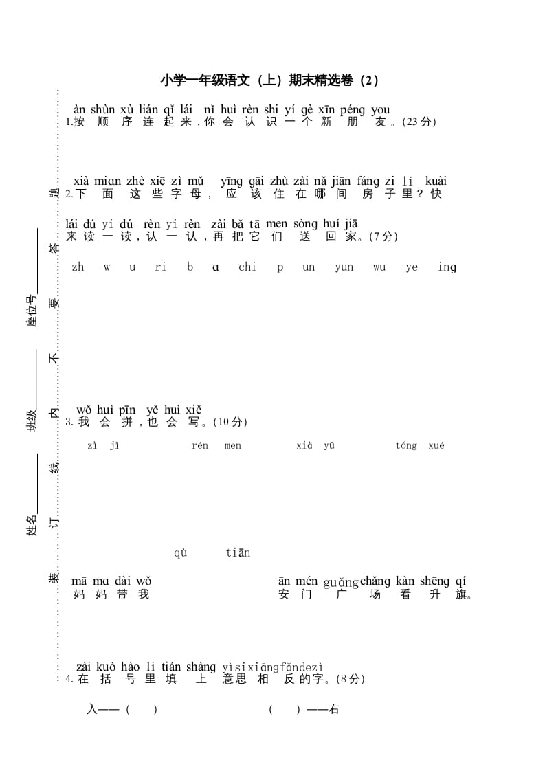 一年级语文上册期末测试(18)（部编版）-智源优学网
