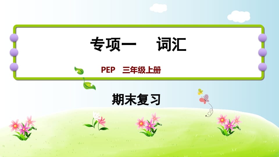 三年级英语上册期末复习专项一词汇（人教PEP）-智源优学网