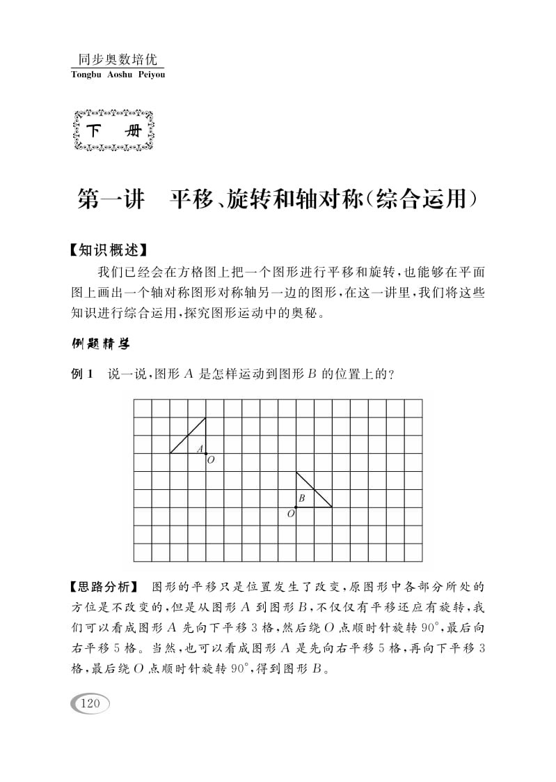 四年级数学下册第一讲平移、旋转和轴对称（综合运用）-智源优学网