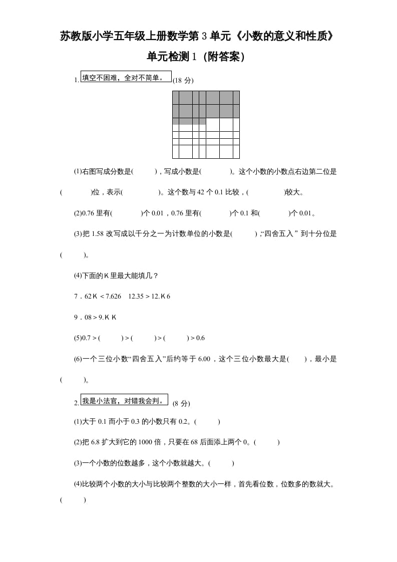 五年级数学上册第3单元《小数的意义和性质》单元检测1（附答案）（苏教版）-智源优学网