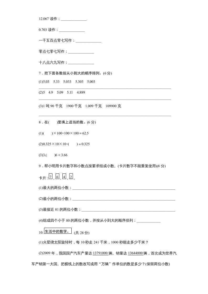 图片[3]-五年级数学上册第3单元《小数的意义和性质》单元检测1（附答案）（苏教版）-智源优学网