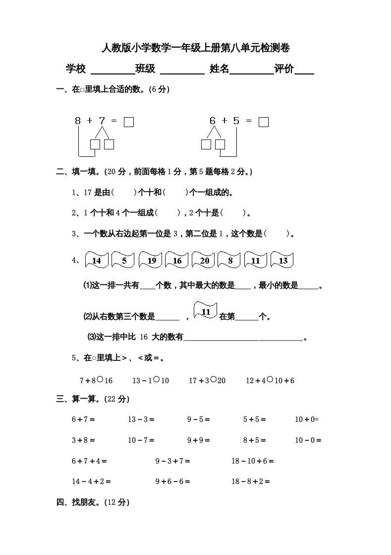 一年级数学上册第8单元检测卷（人教版）-智源优学网