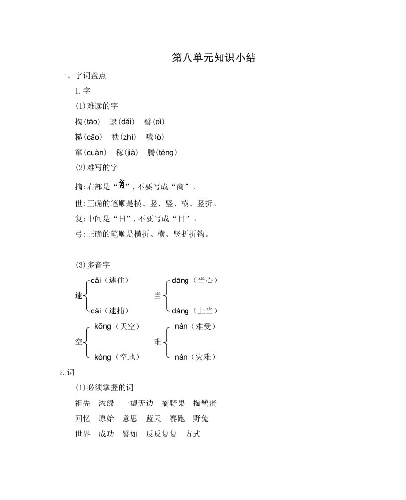 二年级语文下册第八单元知识小结-智源优学网