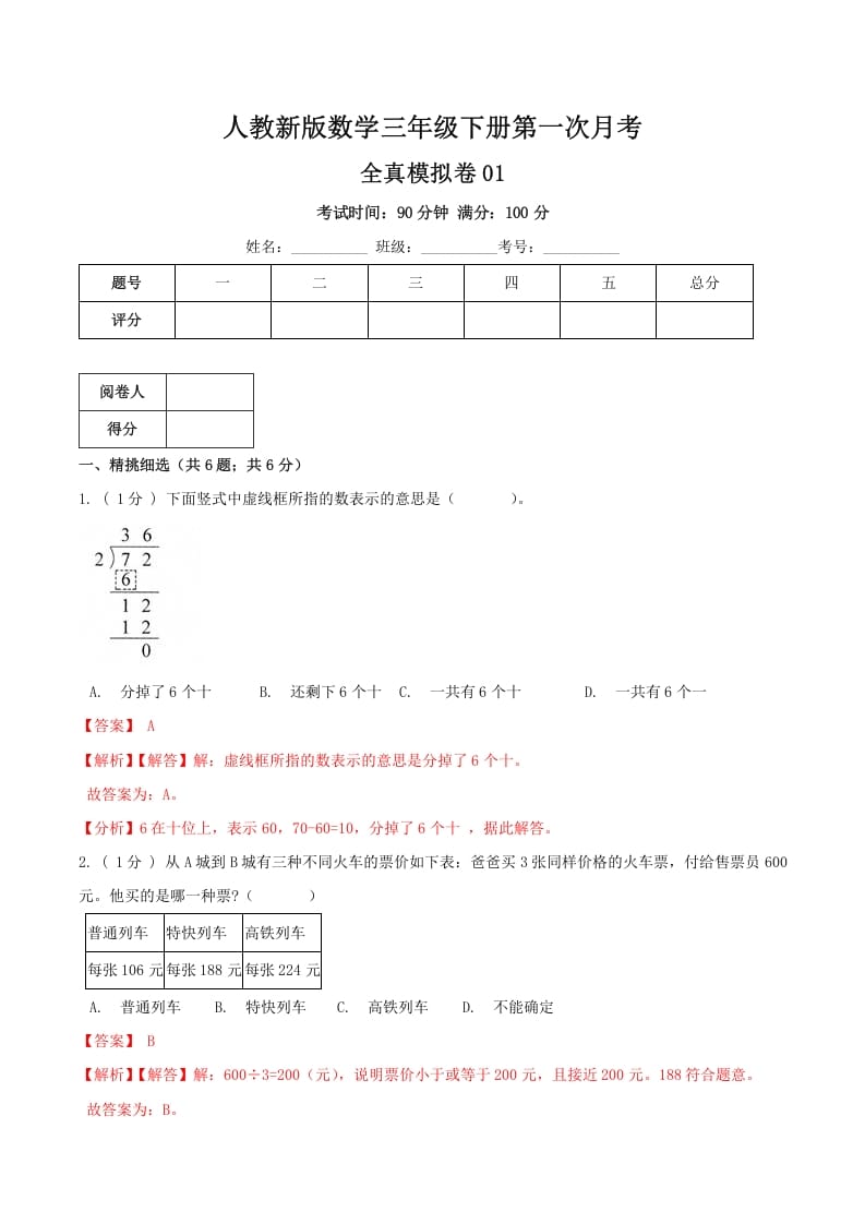 三年级数学下册第一次月考全真模拟卷01（解析）人教版-智源优学网