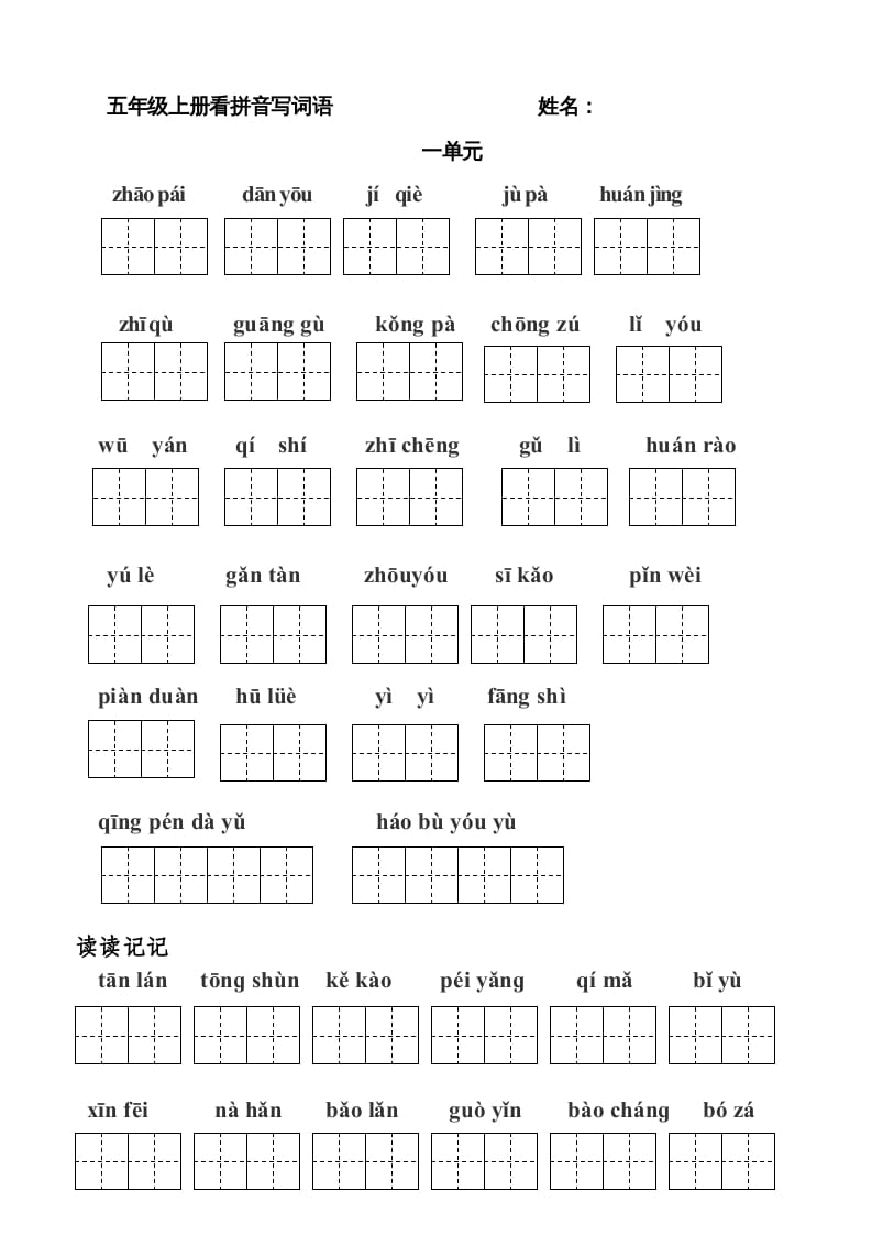 五年级语文上册版看拼音写词语(田字格A4)（部编版）-智源优学网