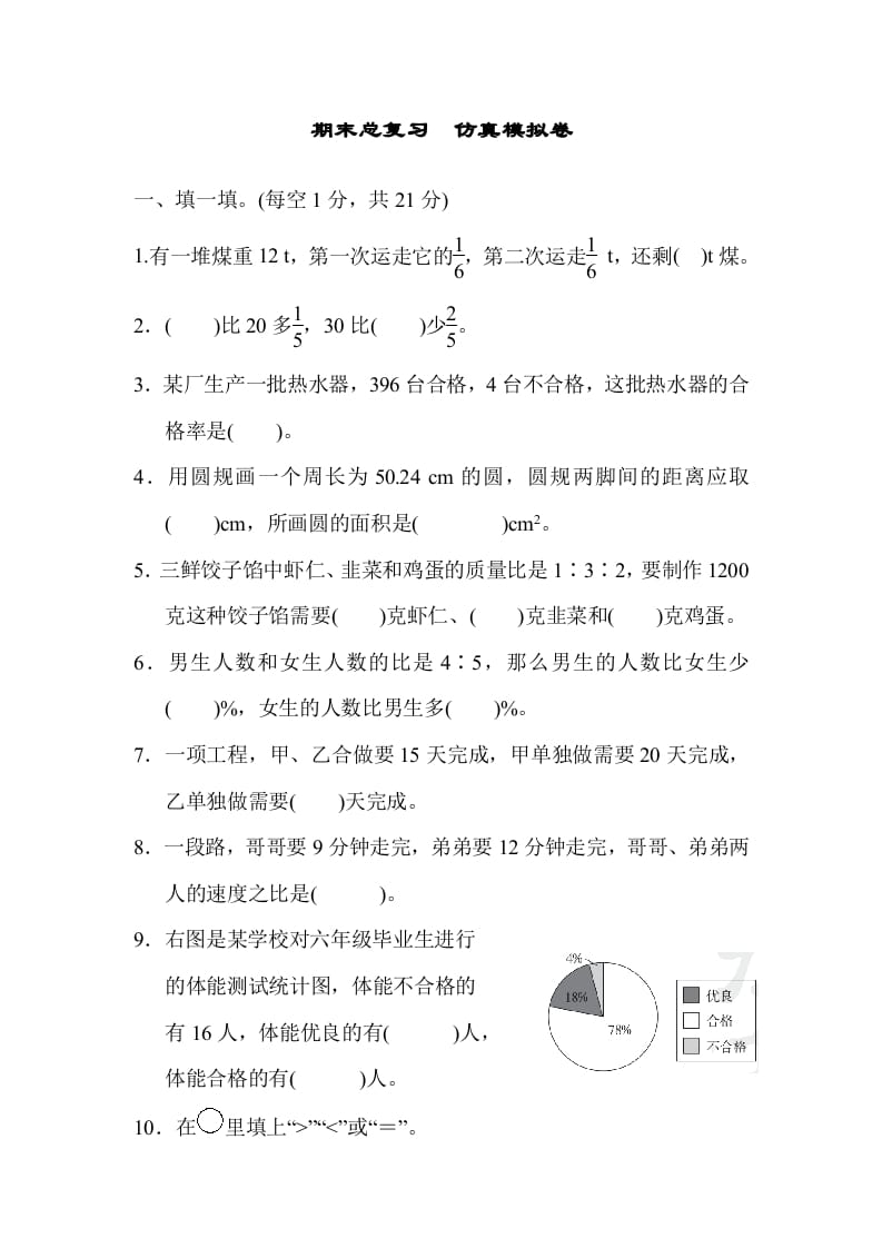 六年级数学上册期末总复习仿真模拟卷（人教版）-智源优学网