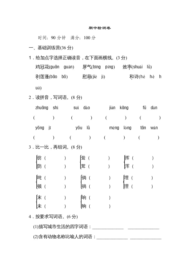 四年级语文上册期中练习(8)-智源优学网