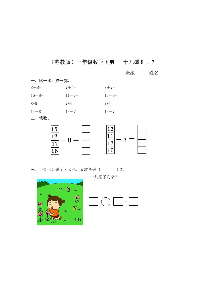 一年级数学下册（苏教版）十几减8、7及答案-智源优学网