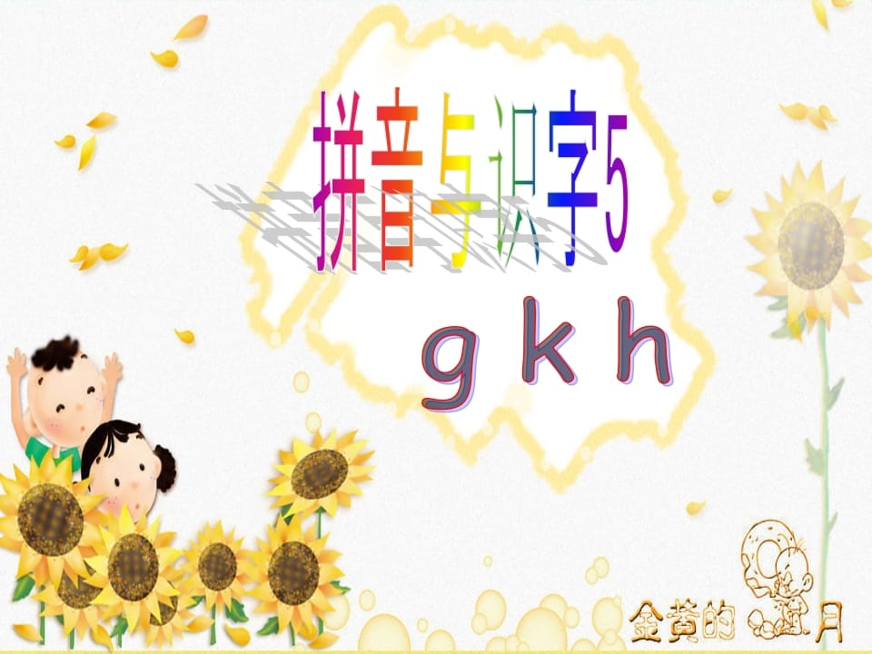 一年级语文上册5.gkh课件2（部编版）-智源优学网