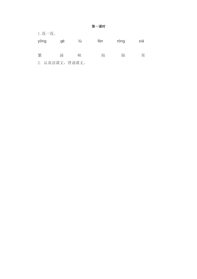 二年级语文下册识字1神州谣第一课时-智源优学网