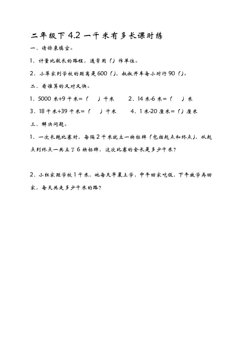 二年级数学下册4.21千米有多长-智源优学网