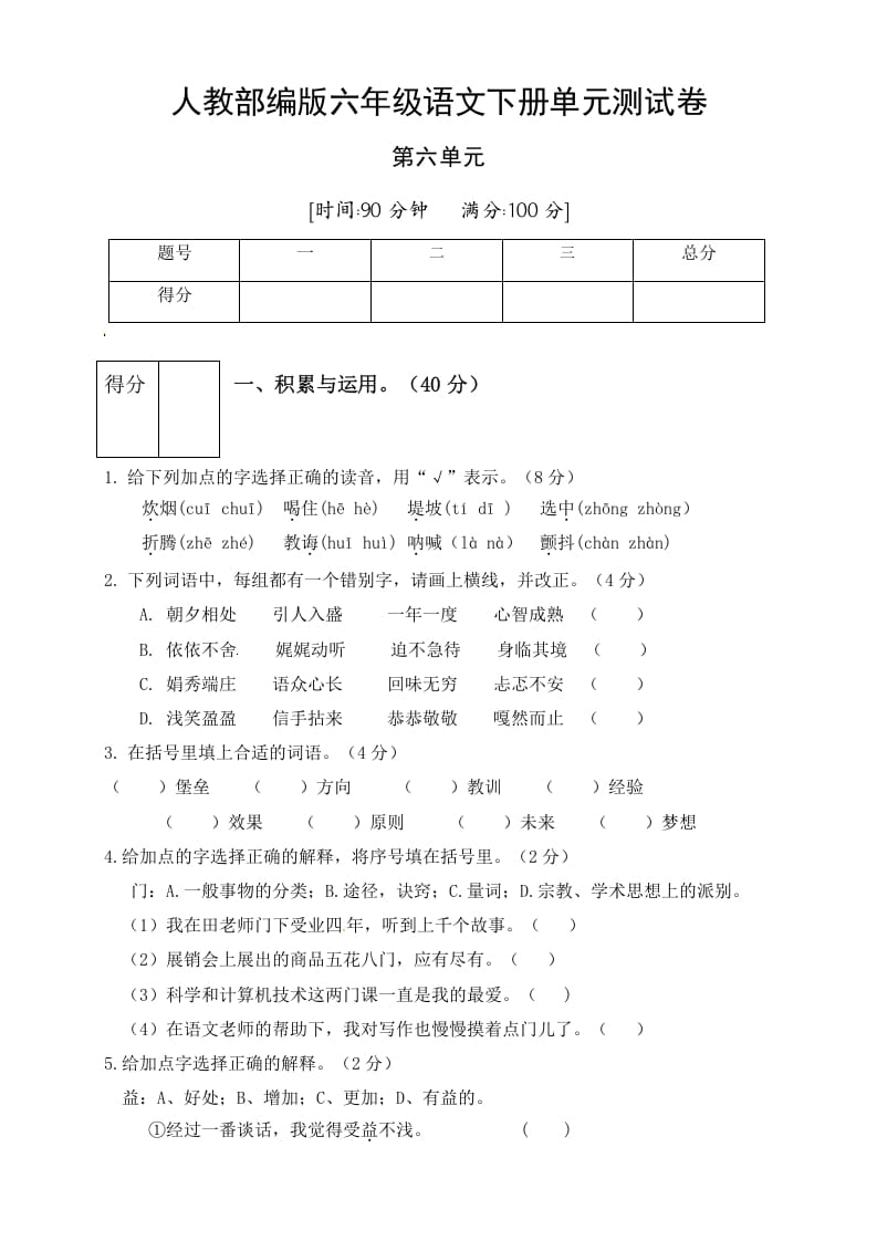六年级语文下册人教部编版第6单元测试卷2（有答案）-智源优学网