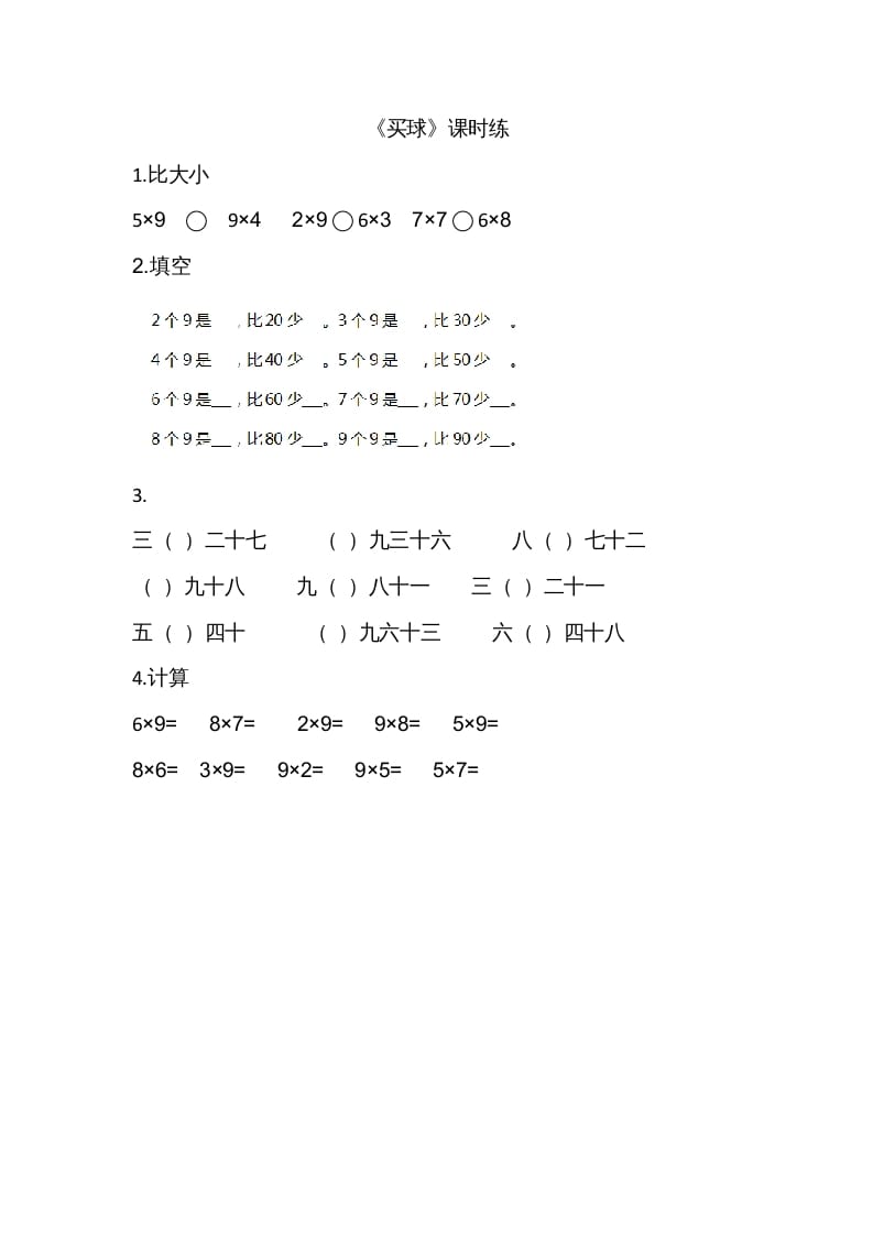 二年级数学上册8.3买球（北师大版）-智源优学网