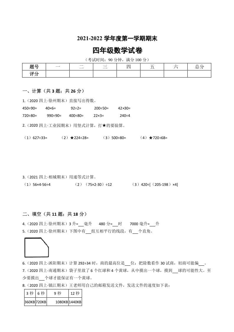 四年级数学上册省期末历年真题汇编卷A【试卷+答案】（苏教版）-智源优学网