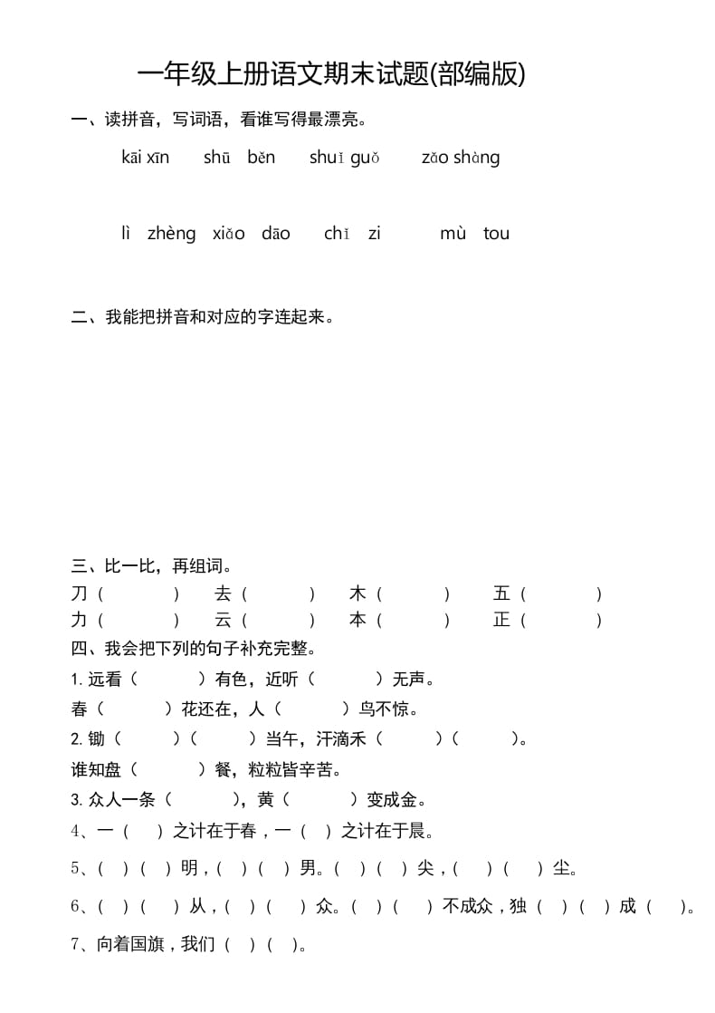 一年级语文上册新期末测试题(8)（部编版）-智源优学网
