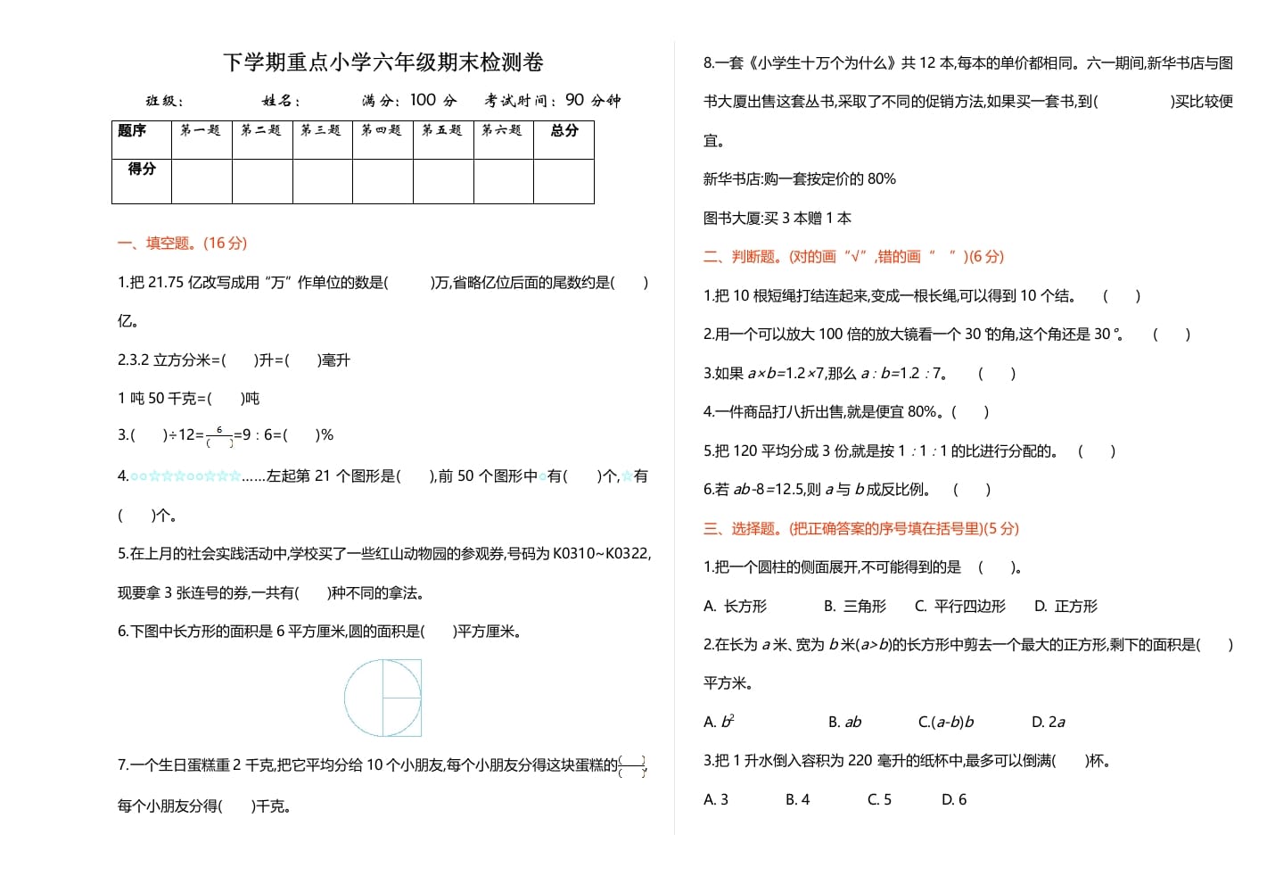 六年级数学下册期末检测卷（1）-智源优学网