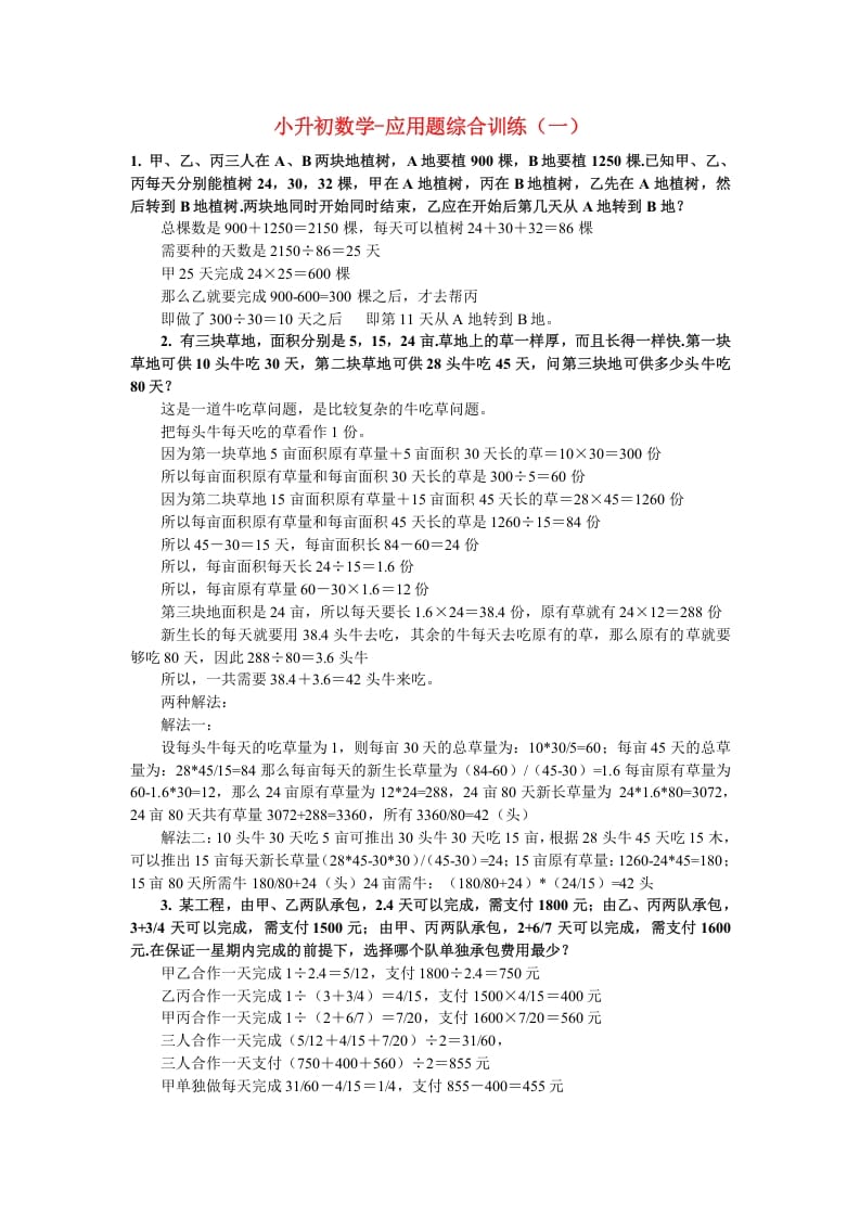 六年级数学下册小升初应用题综合训练（一）苏教版-智源优学网