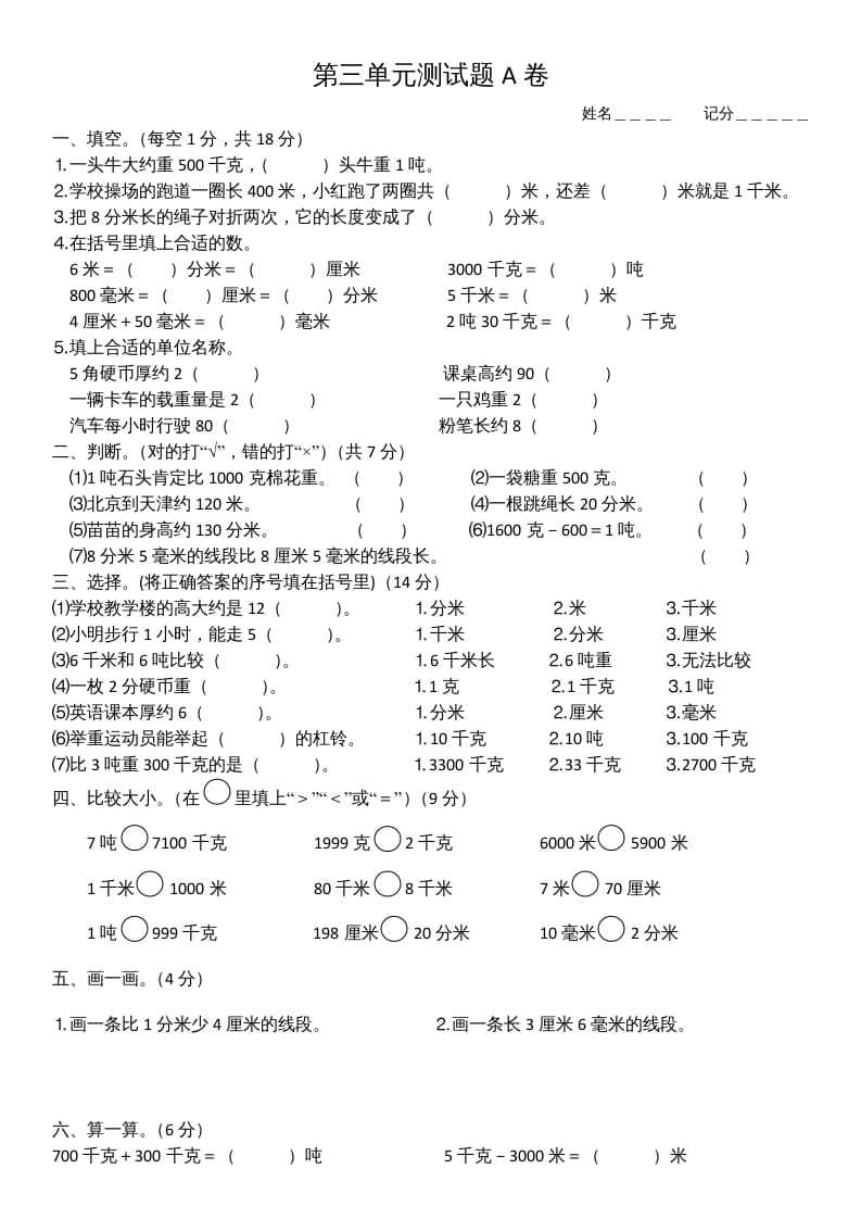 三年级数学上册第三单元测试题(A卷)（人教版）-智源优学网