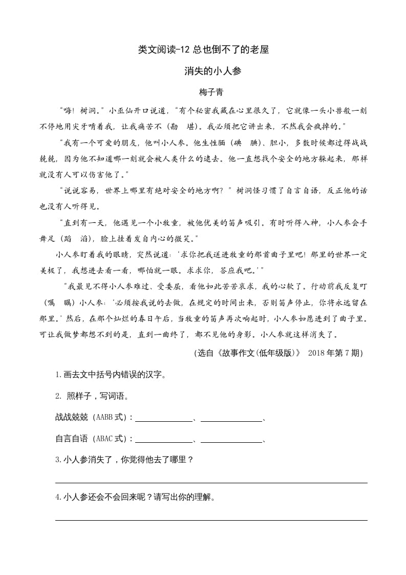 三年级语文上册类文阅读12总也倒不了的老屋（部编版）-智源优学网