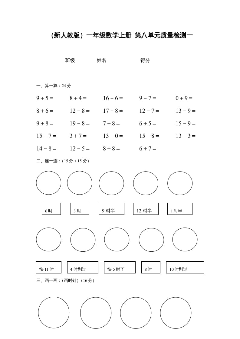 一年级数学上册第八单元质量检测一（人教版）-智源优学网