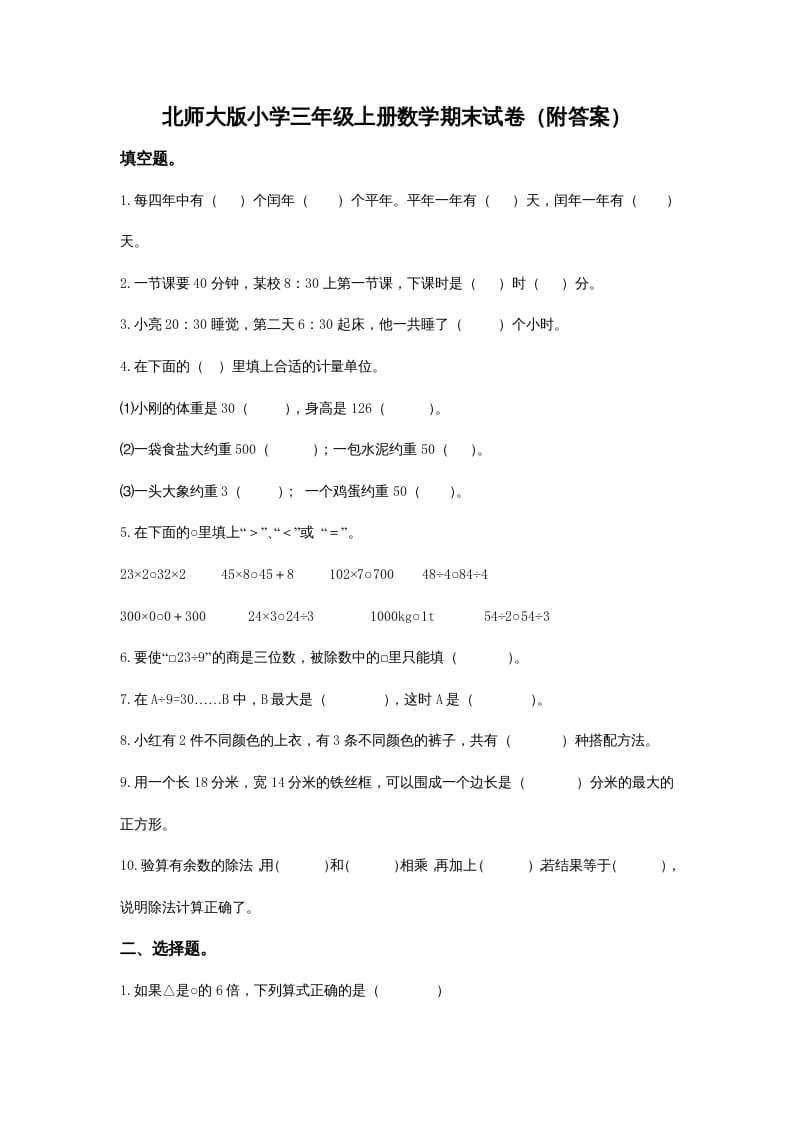 三年级数学上册小学期末试卷（附答案）(2)（北师大版）-智源优学网