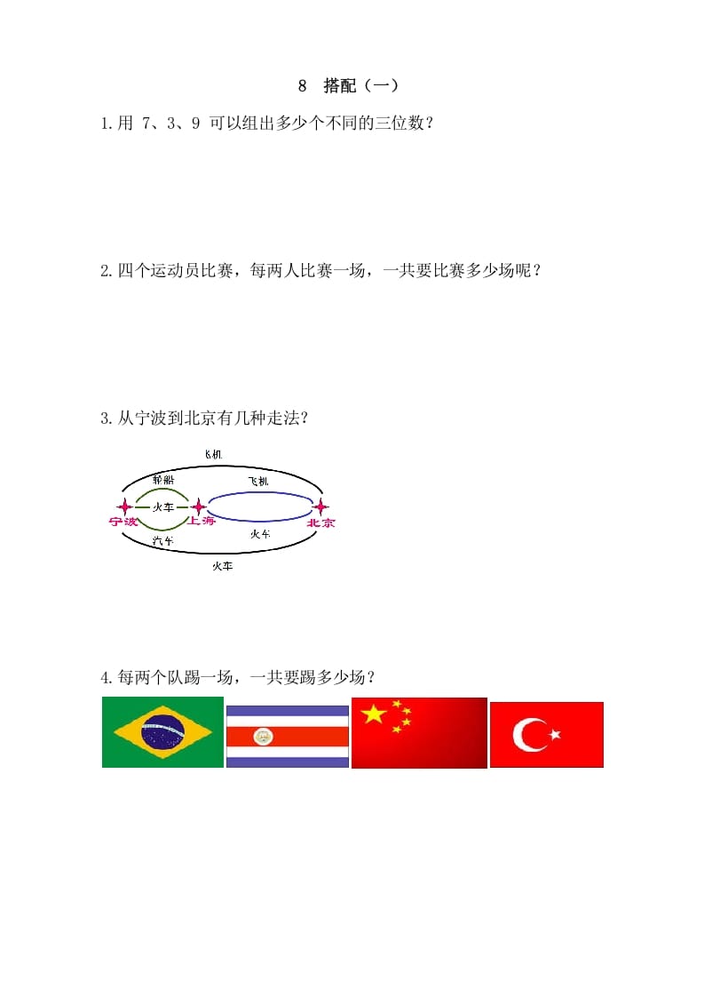 二年级数学上册8搭配（一）（人教版）-智源优学网