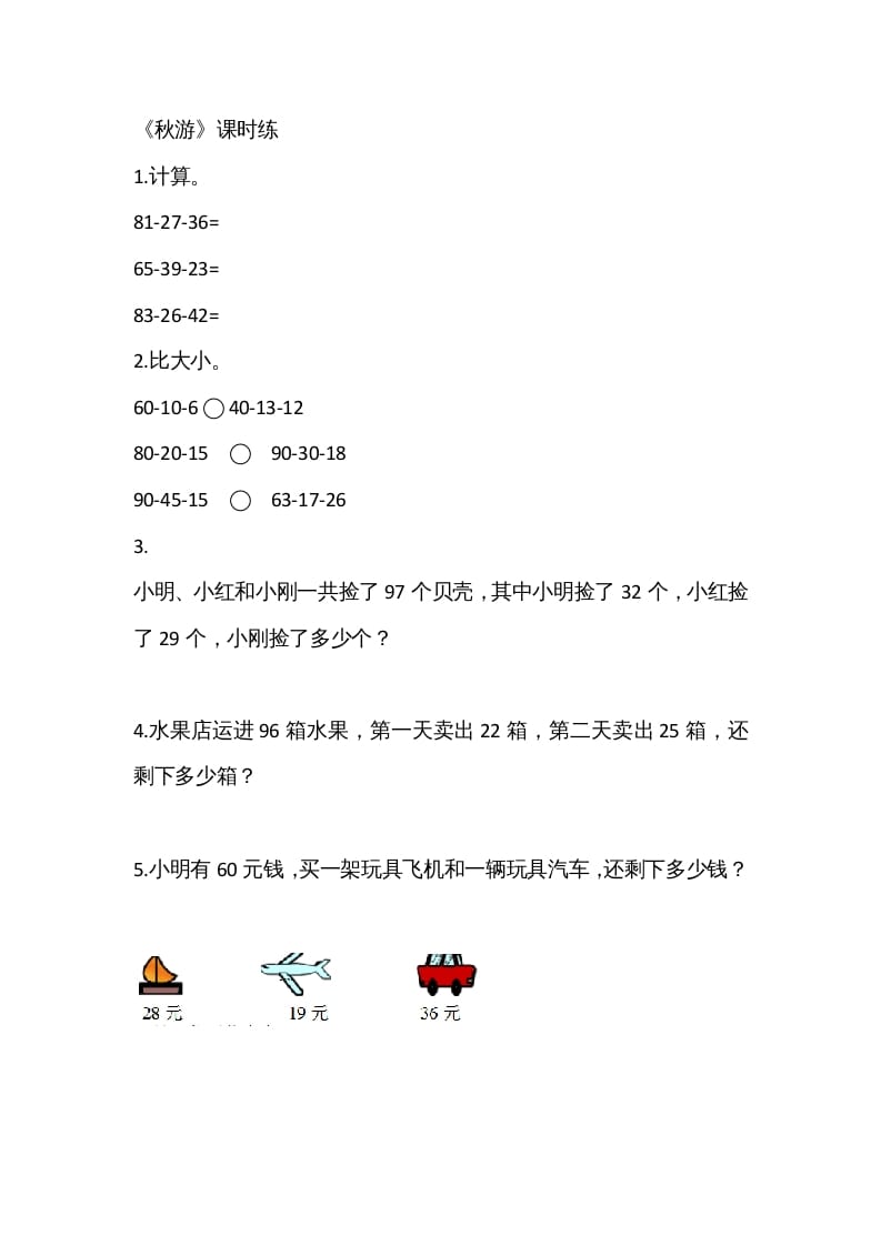 二年级数学上册1.2秋游（北师大版）-智源优学网