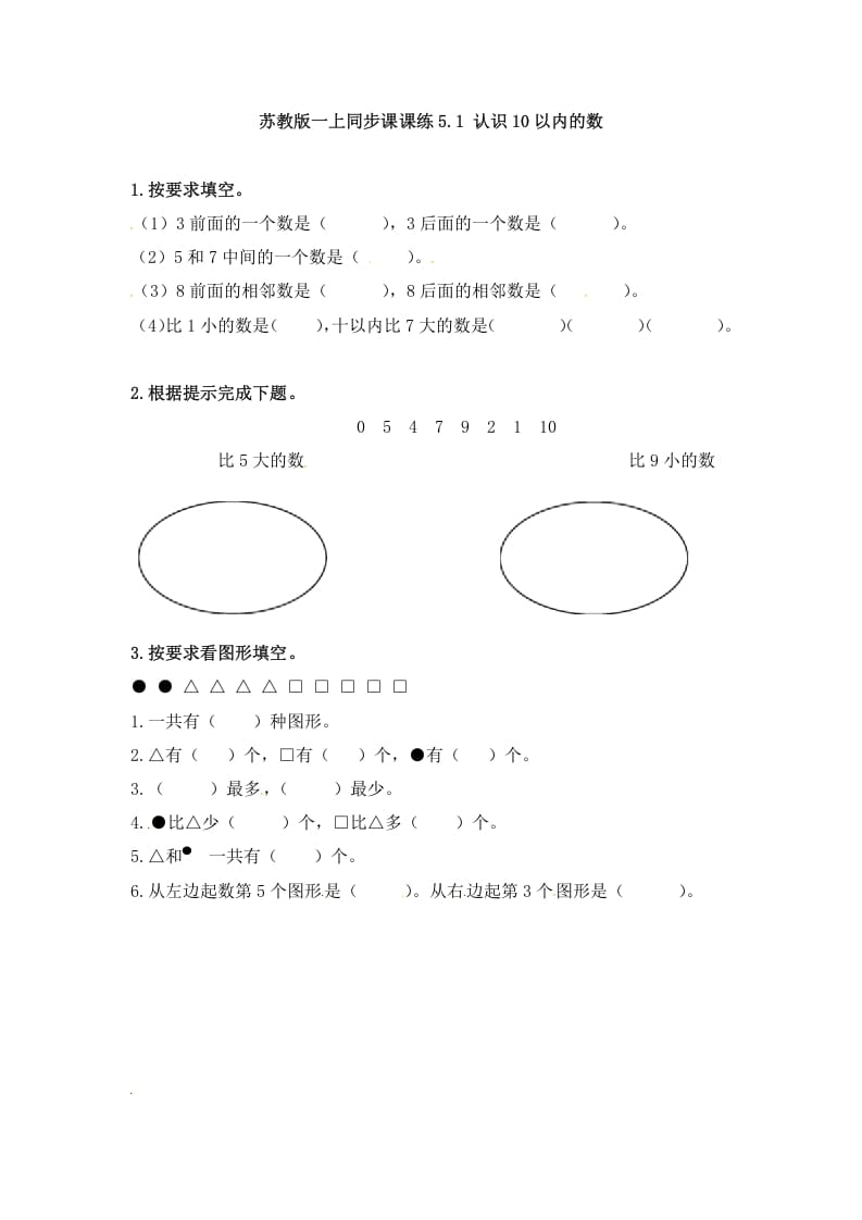 一年级数学上册5.1认识10以内的数-（苏教版）-智源优学网