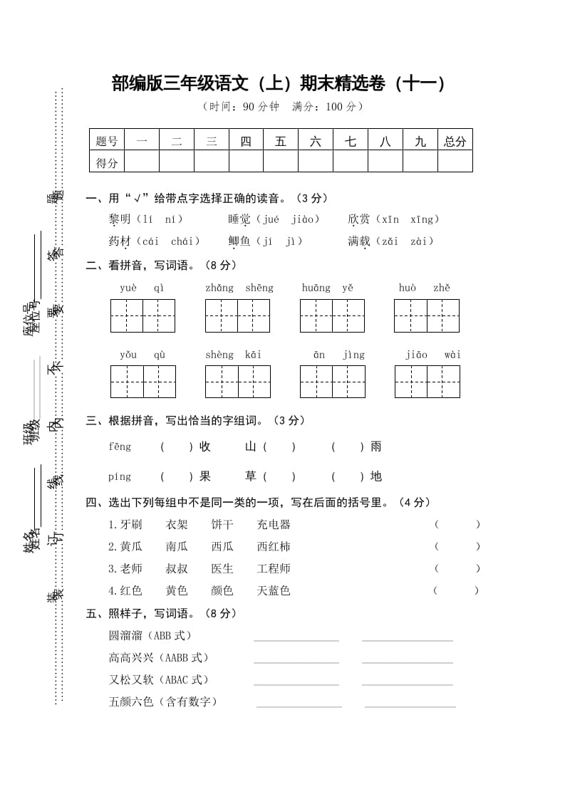 三年级语文上册期末练习(11)（部编版）-智源优学网