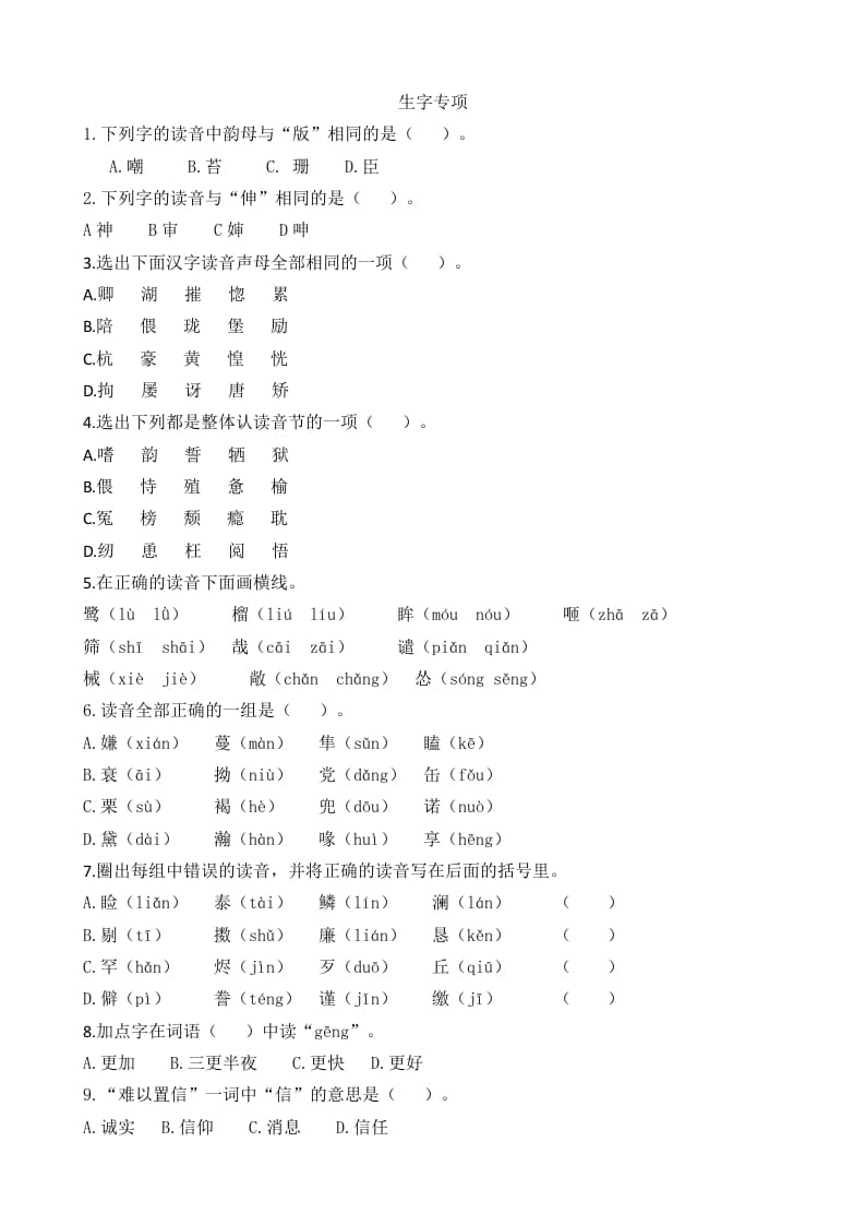 五年级语文上册生字专项（部编版）-智源优学网