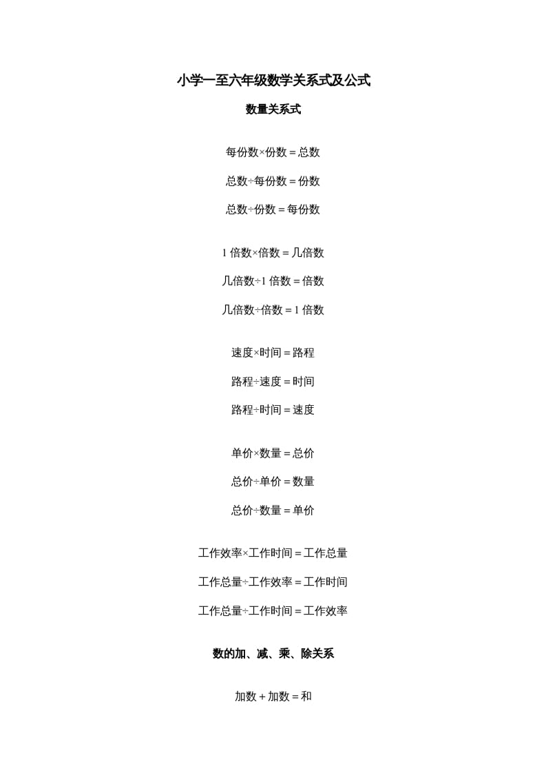 五年级数学下册小学一到六年级关系式及公式-智源优学网