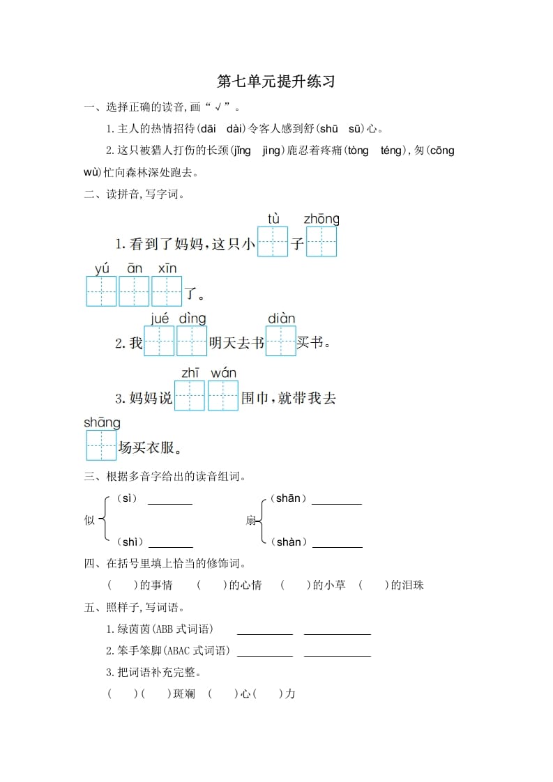 二年级语文下册第七单元提升练习一-智源优学网