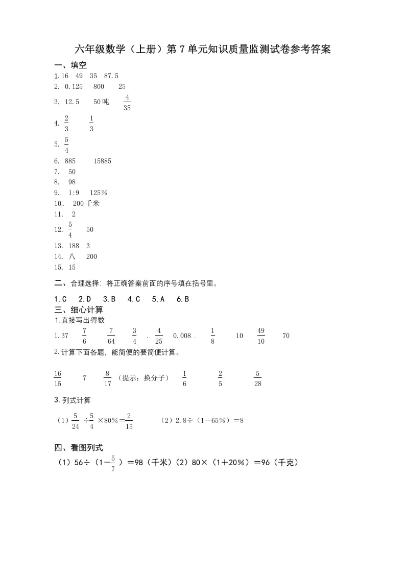 六年级数学上册第7单元知识质量监测答案（苏教版）-智源优学网