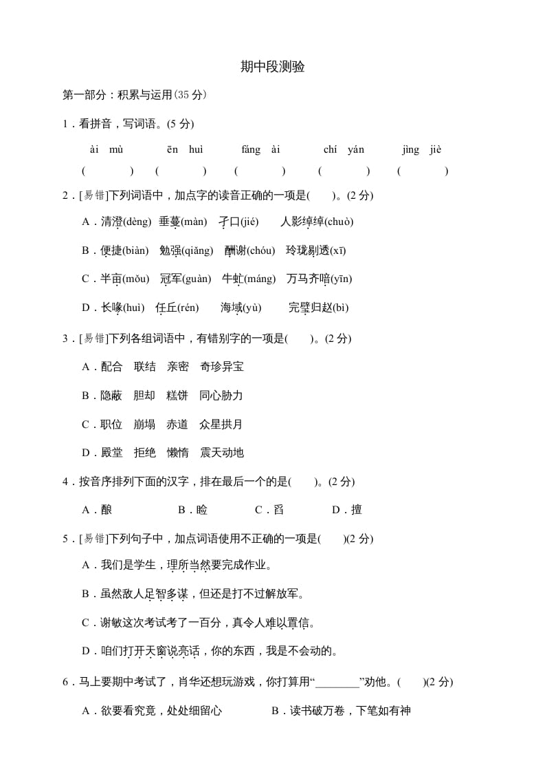 五年级语文上册期中测试—部编版(8)（部编版）-智源优学网