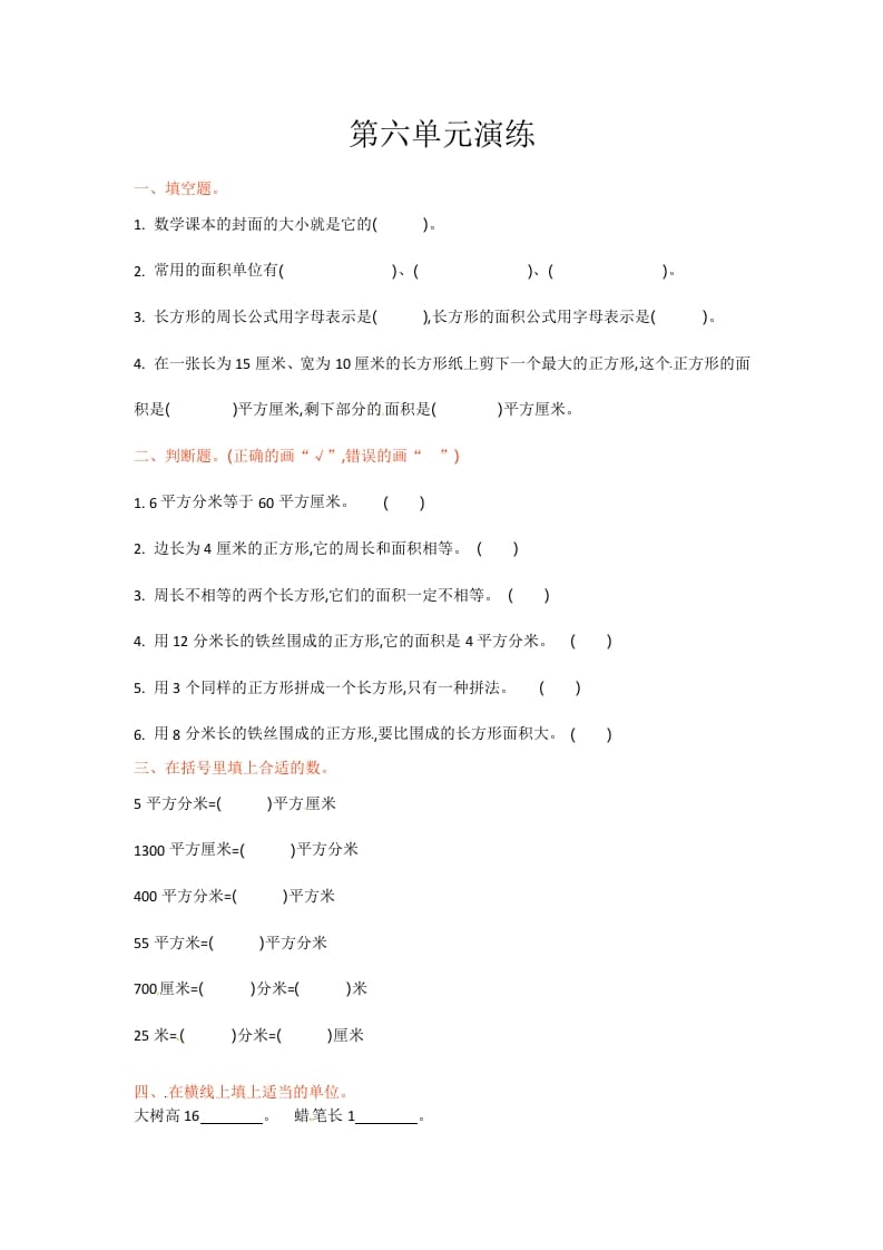 三年级数学下册单元测试-第六单元-苏教版-智源优学网