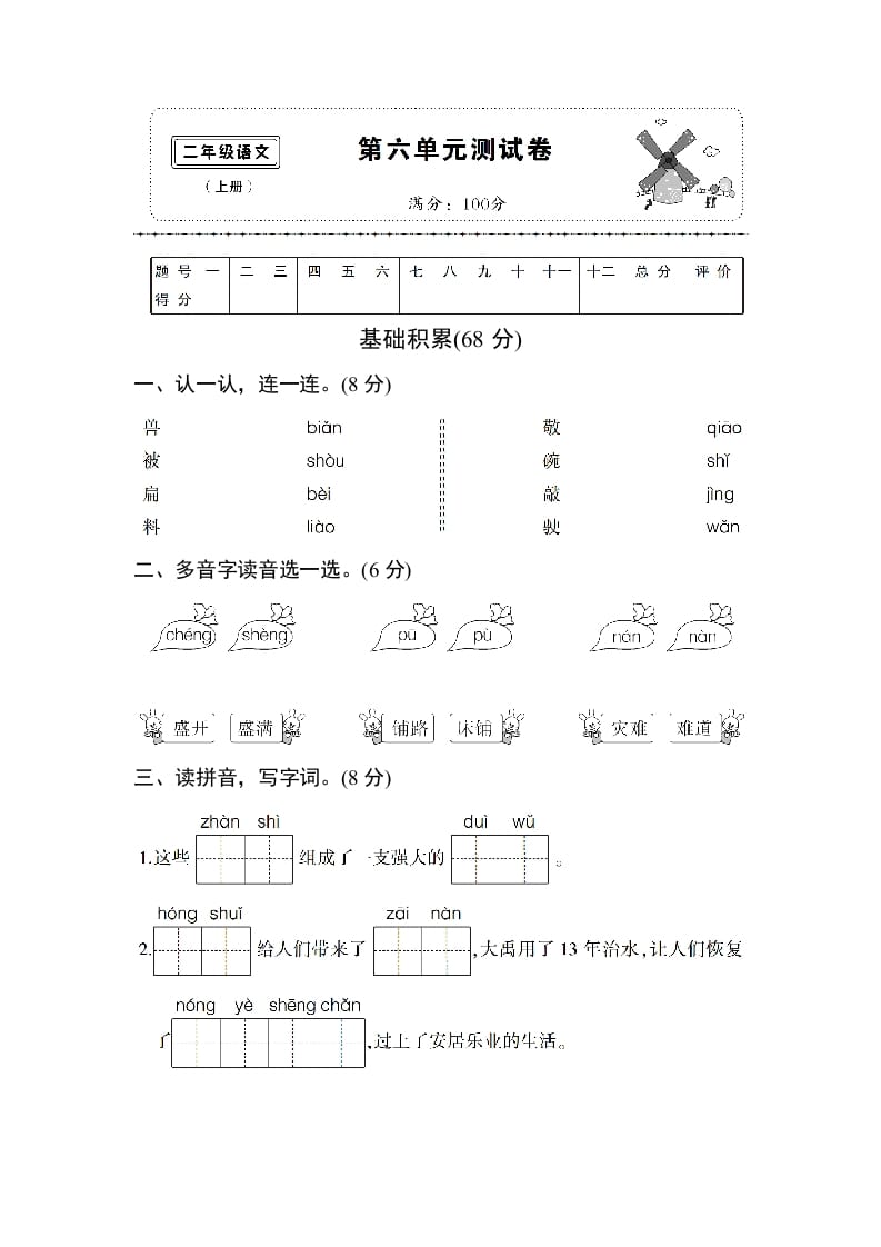 二年级语文上册第六单元测试卷（部编）-智源优学网