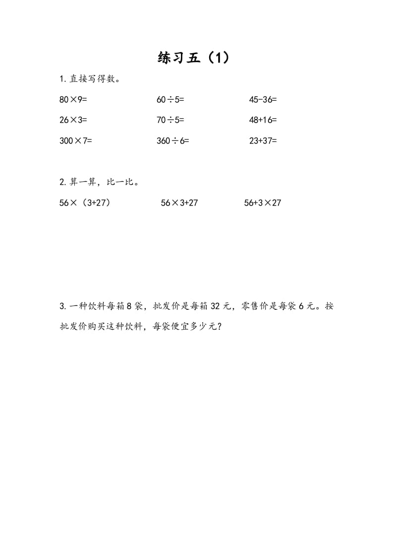 三年级数学下册4.4练习五（1）-智源优学网