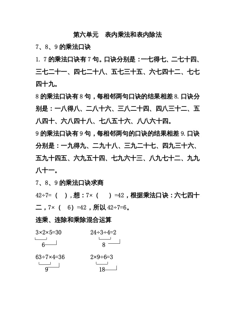 二年级数学上册第六单元表内乘法和表内除法（二）（苏教版）-智源优学网