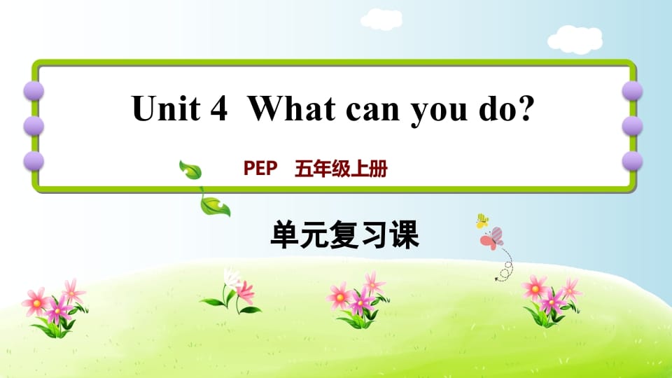 五年级英语上册Unit4（人教版PEP）-智源优学网